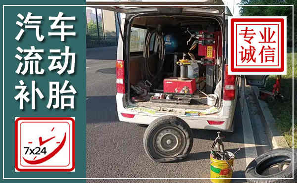 金溪汽车流动补胎,附近补胎电话