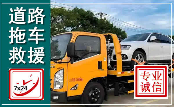金溪拖车救援,汽车救援拖车电话
