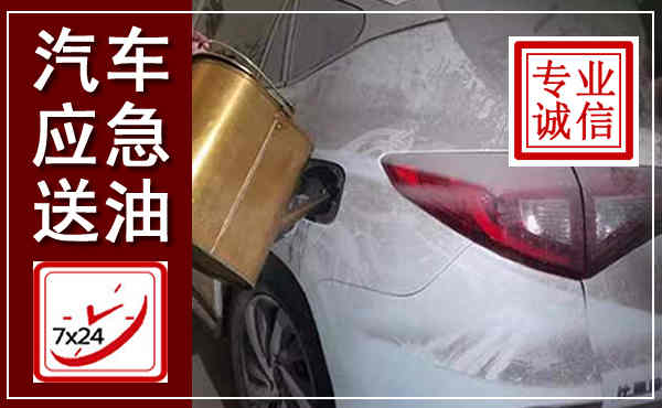 金溪汽车送油救援,附近上门送油电话