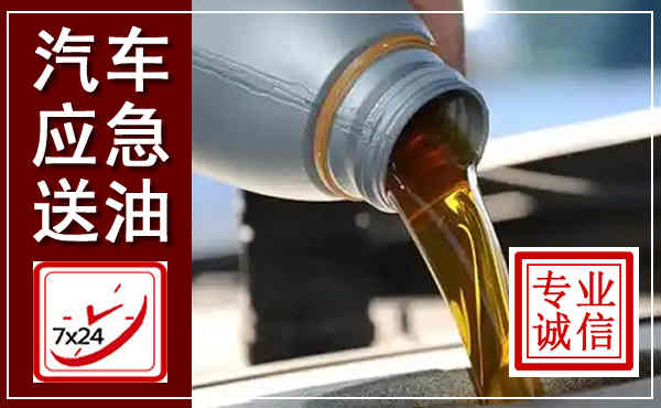 金溪汽车送燃油救援,附近上门送燃油电话