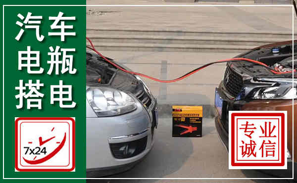 金溪汽车搭电,附近电瓶搭电救援电话