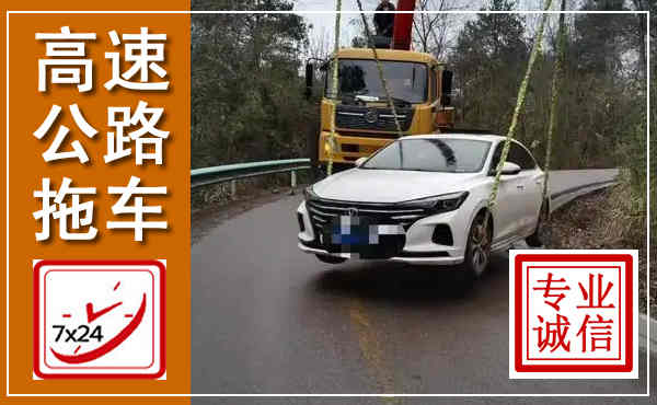 金溪高速公路拖车,附近高速公路拖车救援电话