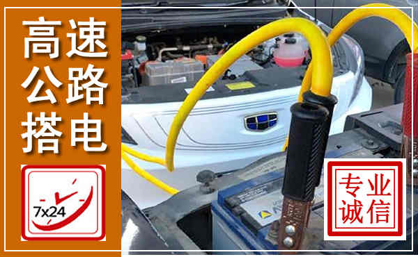金溪高速公路汽车搭电,中途电瓶维修电话