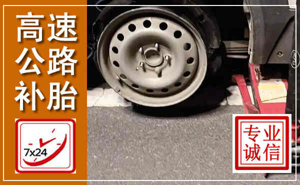 金溪高速公路流动补胎,汽车换轮胎电话