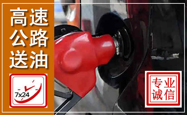 金溪高速公路汽车送油,汽车救援送油电话